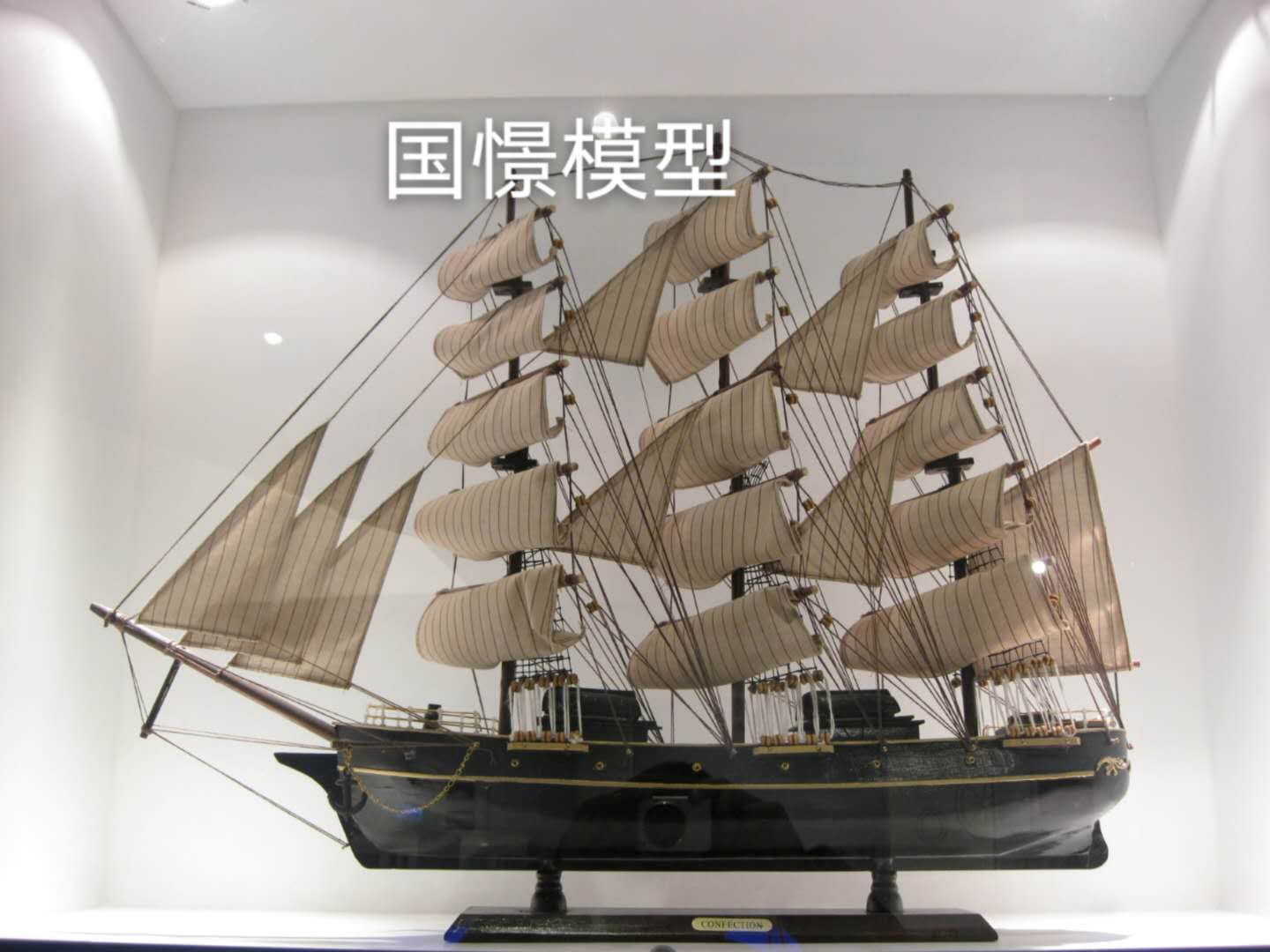 南乐县船舶模型